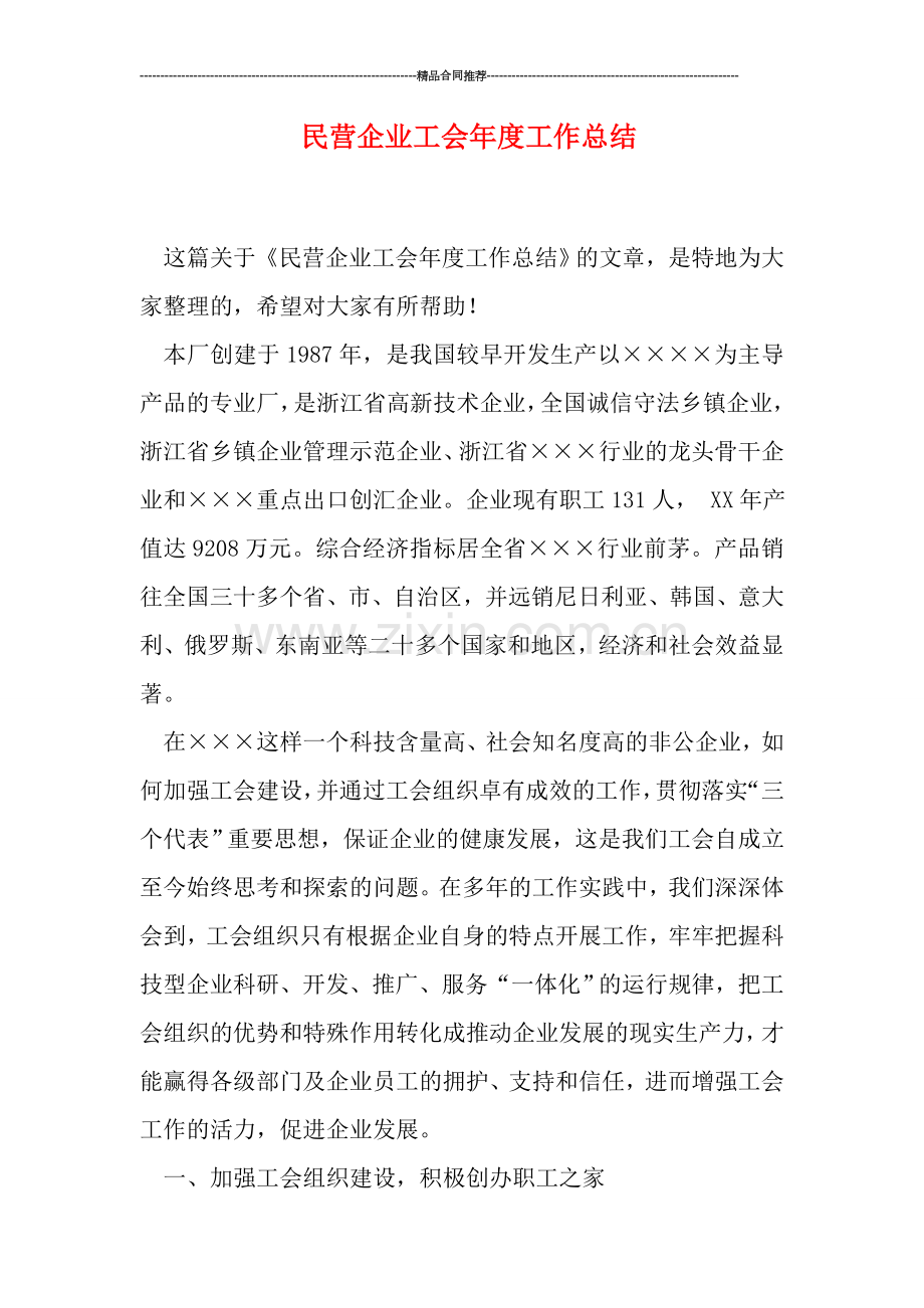 民营企业工会年度工作总结.doc_第1页