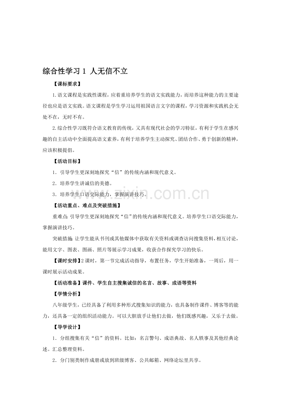 八上语文综合性学习1《人无信不立》教学设计资料.doc_第1页