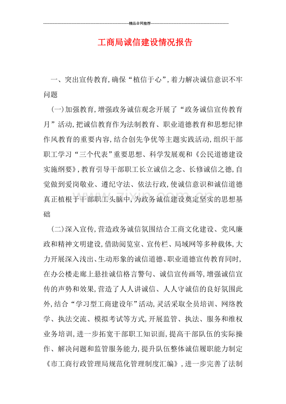 工商局诚信建设情况报告.doc_第1页