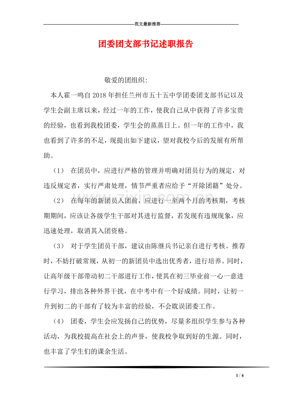 团委团支部书记述职报告.doc_第1页