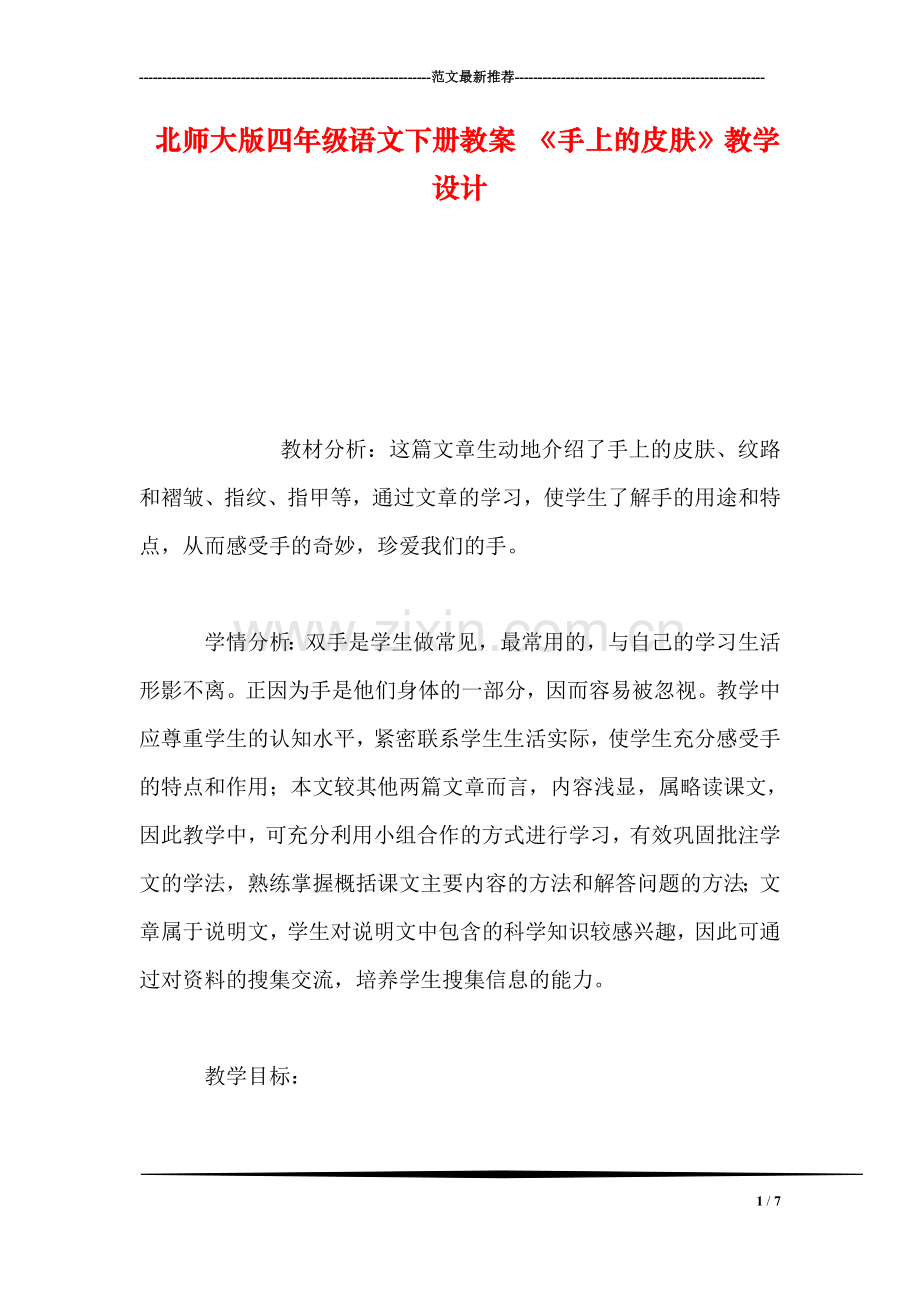 北师大版四年级语文下册教案-《手上的皮肤》教学设计.doc_第1页