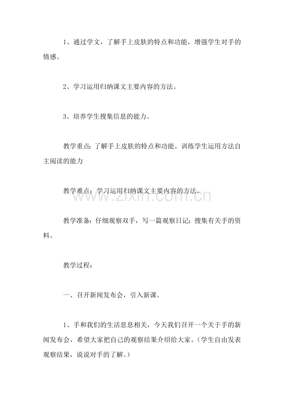 北师大版四年级语文下册教案-《手上的皮肤》教学设计.doc_第2页