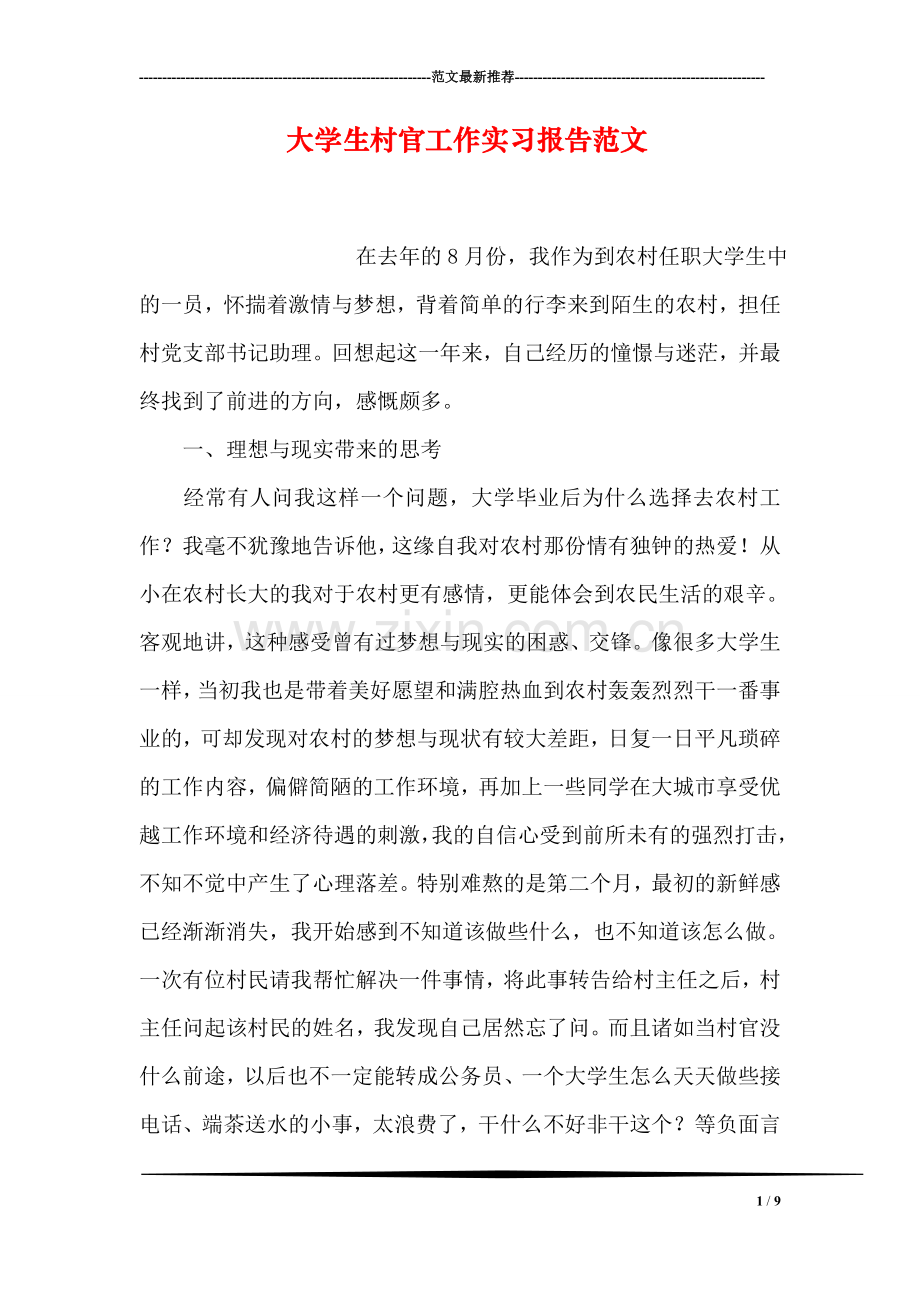 大学生村官工作实习报告范文.doc_第1页