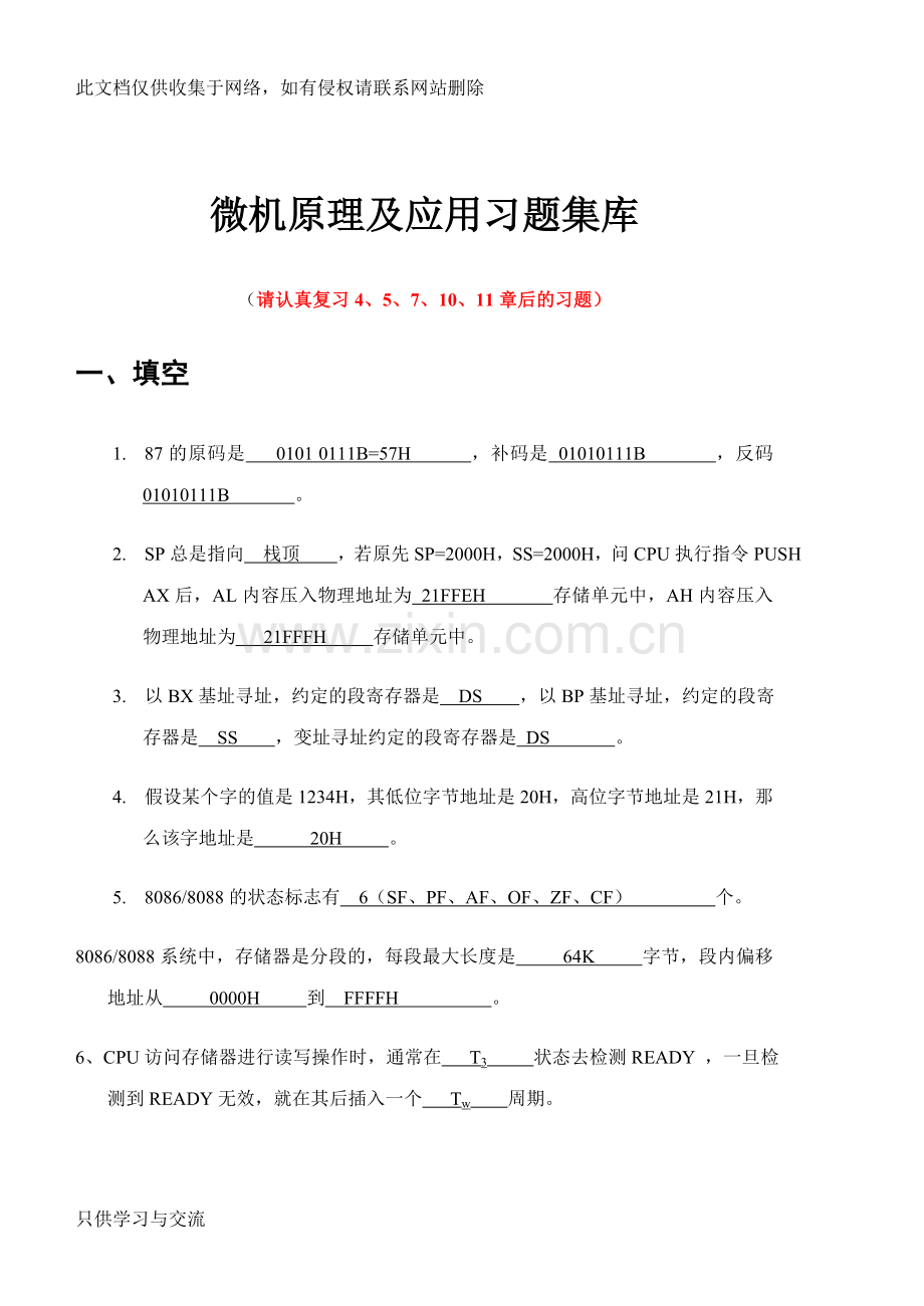 微机原理试题集题库(带答案)学习资料.doc_第2页