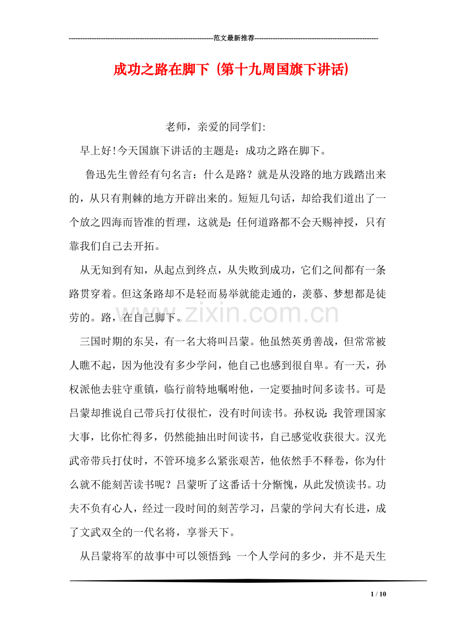 成功之路在脚下-(第十九周国旗下讲话).doc_第1页