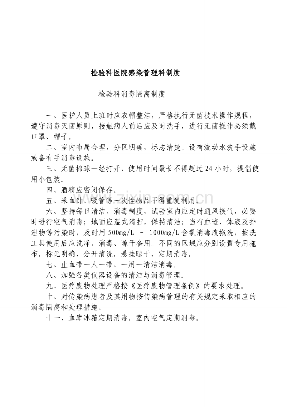 检验科医院感染管理制度资料.doc_第1页