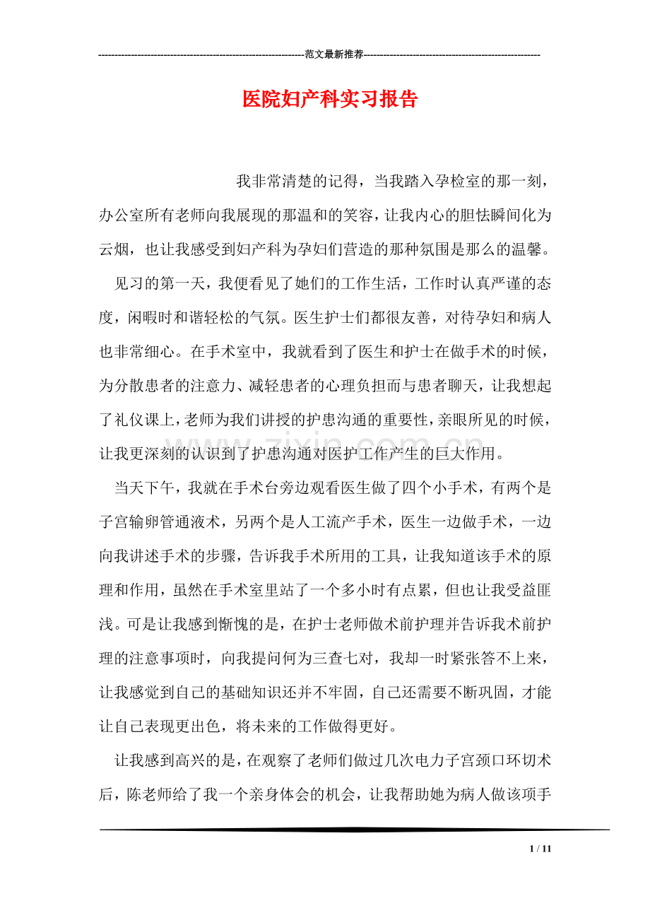 医院妇产科实习报告.doc_第1页