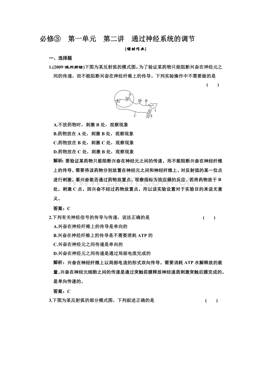 第一单元2通过神经系统的调节资料.doc_第1页