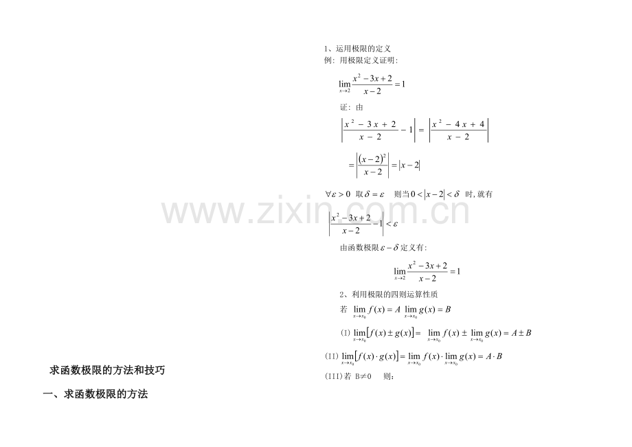 求极限的方法技巧.doc_第1页