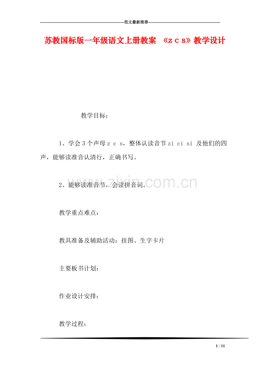 苏教国标版一年级语文上册教案-《z-c-s》教学设计.doc_第1页