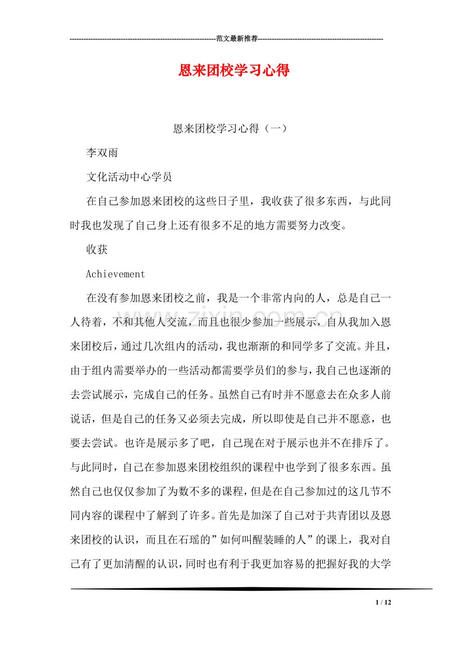 恩来团校学习心得.doc_第1页