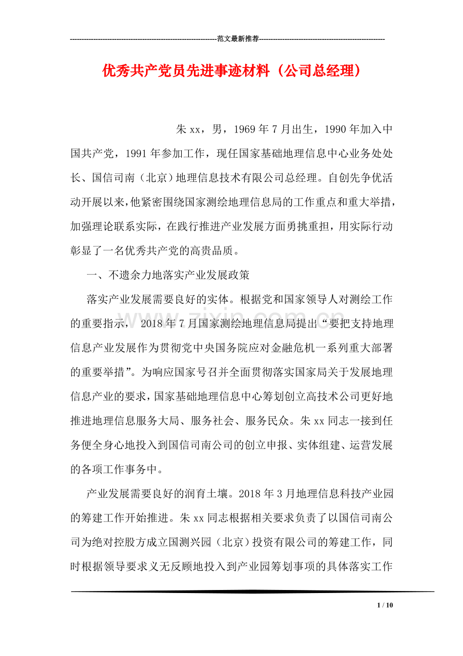 优秀共产党员先进事迹材料(公司总经理).doc_第1页