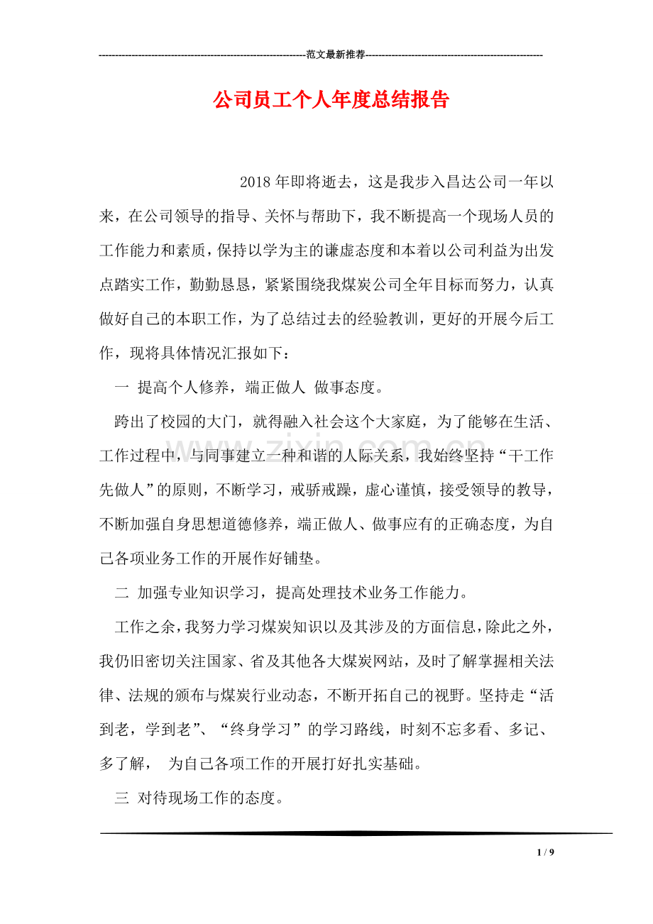 公司员工个人年度总结报告.doc_第1页