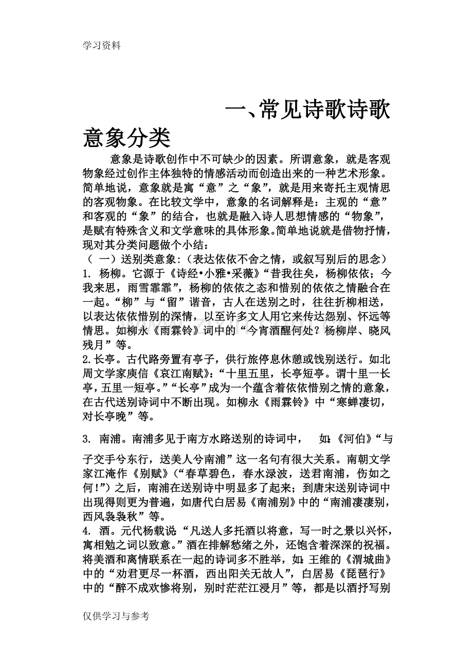 常见诗歌诗歌意象分类培训资料.doc_第1页