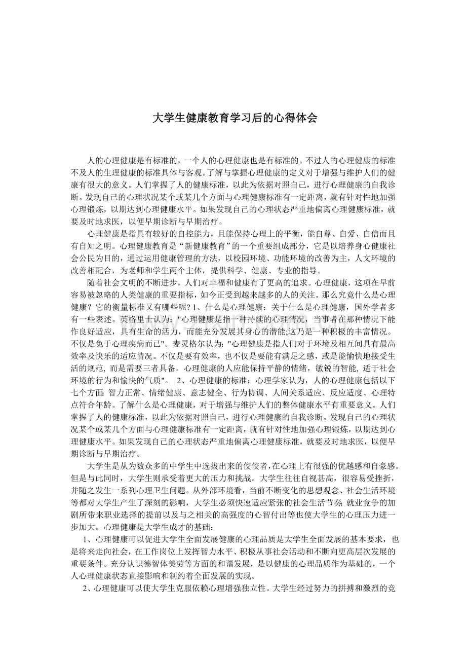 大学生健康教育心得体会论文.doc_第1页