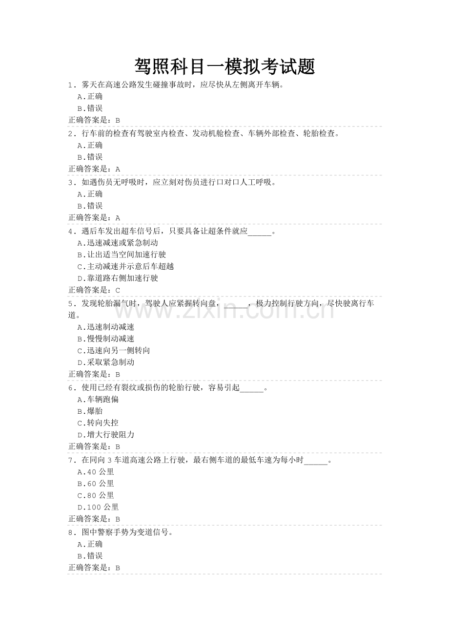 驾照科目一模拟考试题及答案doc资料.doc_第1页