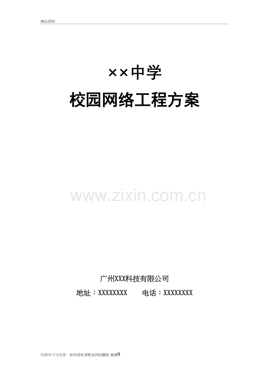 校园网络工程培训讲学.doc_第2页