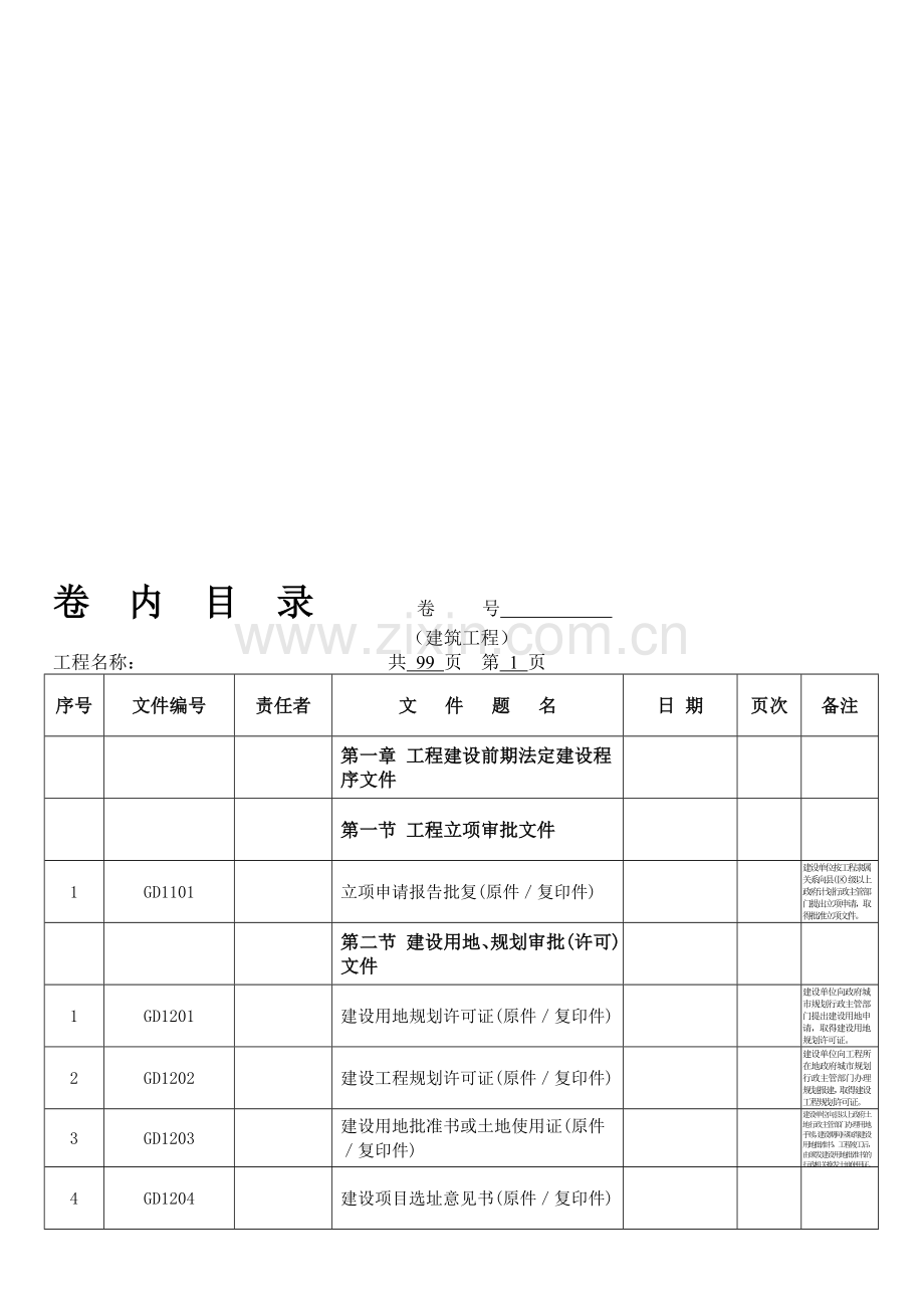 《广东省建筑工程竣工验收技术资料统一用表》组卷目录(版)资料.doc_第1页