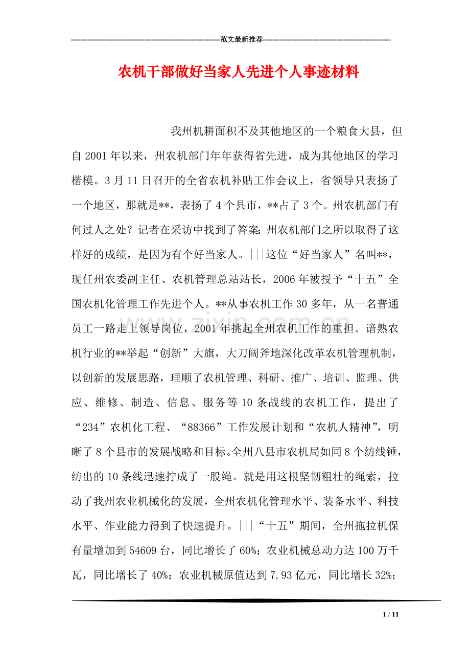 农机干部做好当家人先进个人事迹材料.doc_第1页