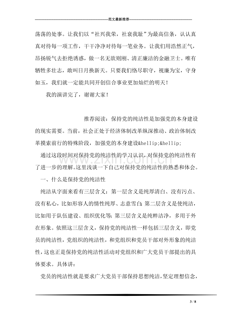 金融银行反腐倡廉演讲稿.doc_第3页