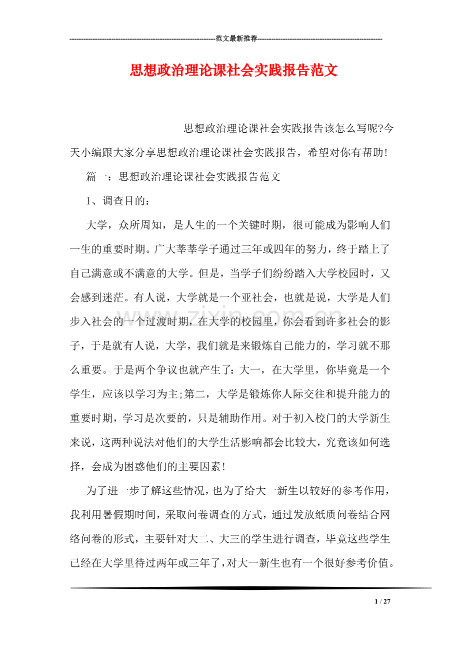 思想政治理论课社会实践报告范文.doc_第1页