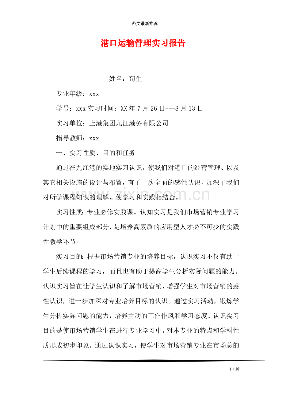 港口运输管理实习报告.doc_第1页