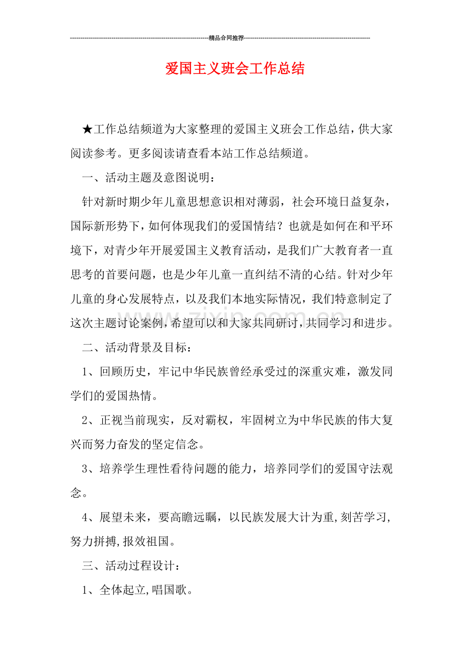 爱国主义班会工作总结.doc_第1页