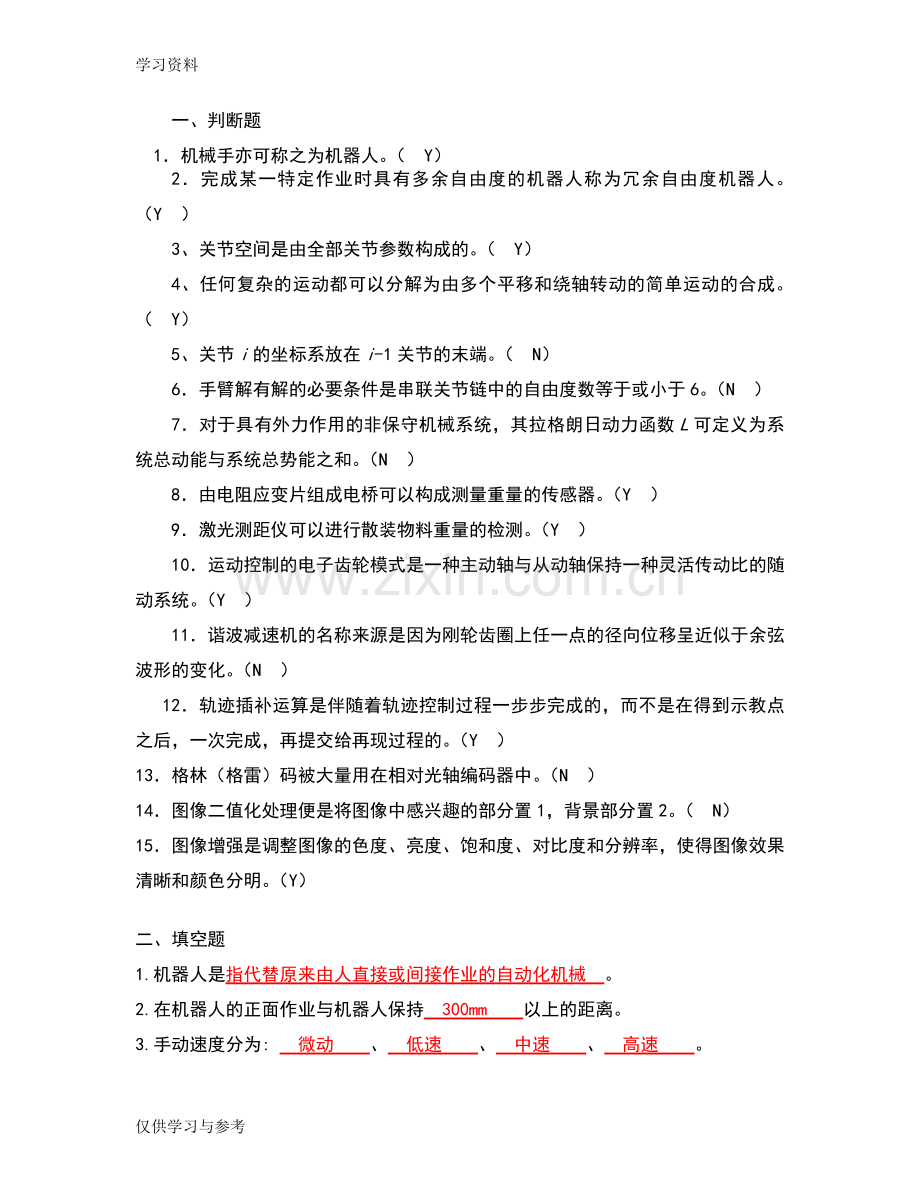 工业机器人考试题库50618资料讲解.doc_第1页