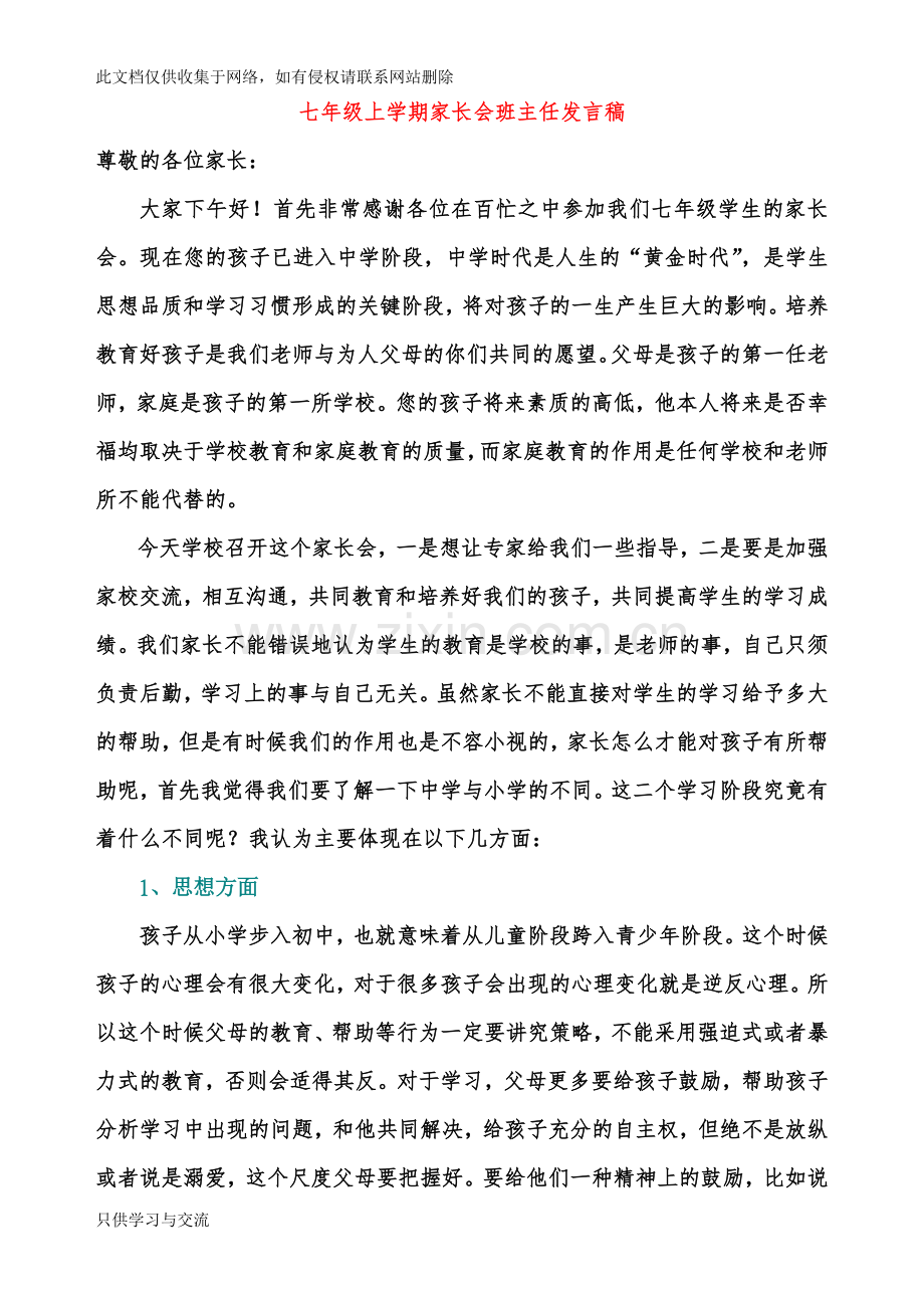 初一新生第一次家长会班主任发言稿知识分享.doc_第1页