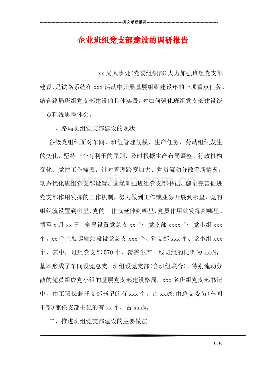 企业班组党支部建设的调研报告.doc_第1页