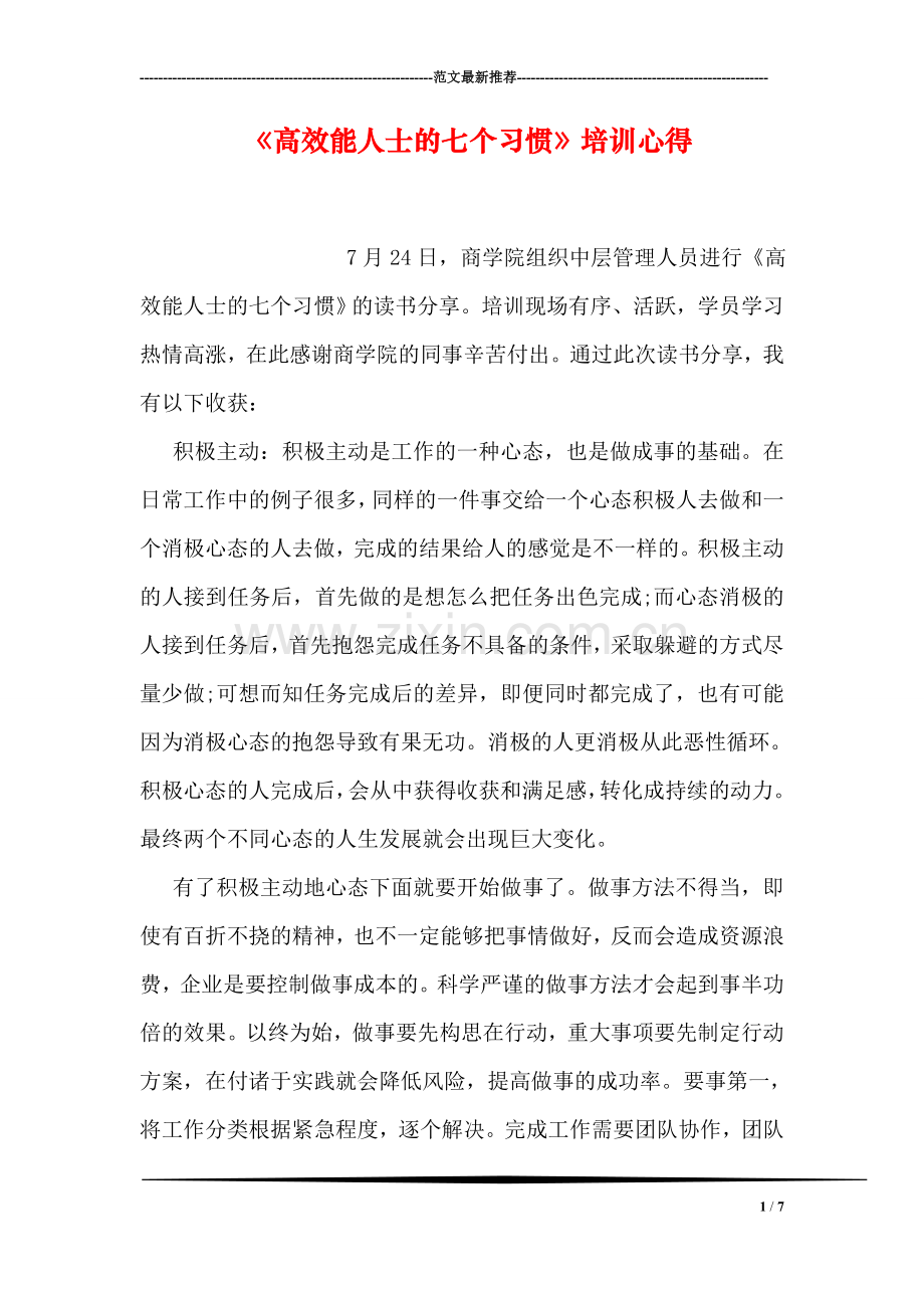 《高效能人士的七个习惯》培训心得.doc_第1页