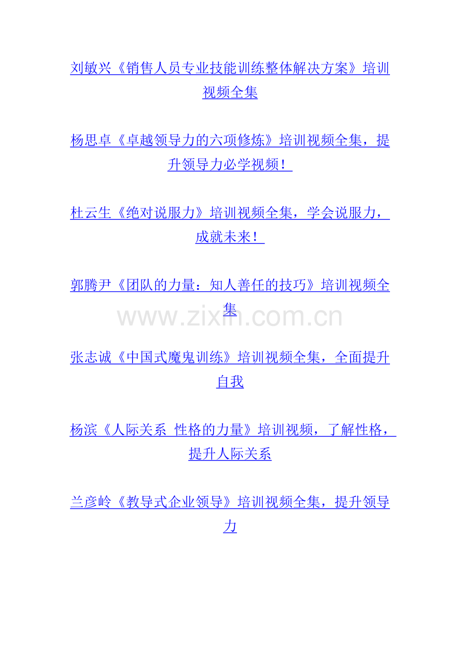 管理学视频网址全看完就到程总的水平了资料.doc_第3页