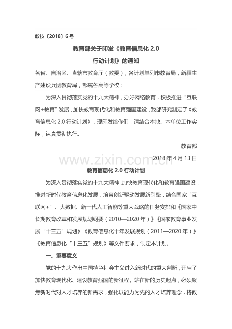 教育信息化2.0行动计划资料.doc_第1页