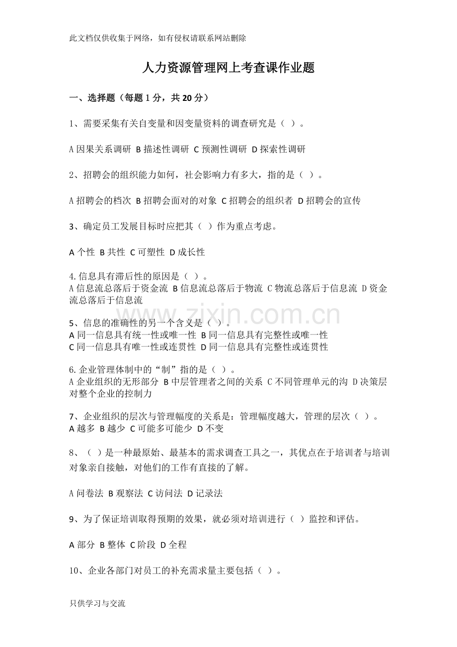 东北农业大学继续教育学院人力资源管理网上考查课作业题资料.doc_第1页