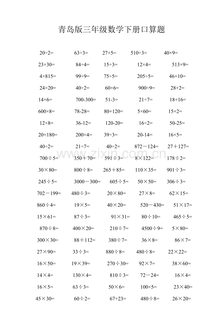 青岛版三年级数学下册口算题复习课程.doc_第1页