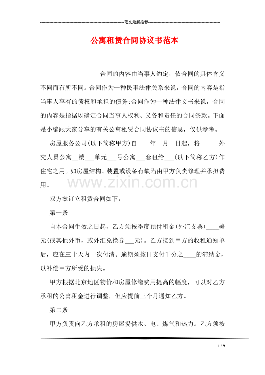 公寓租赁合同协议书范本.doc_第1页