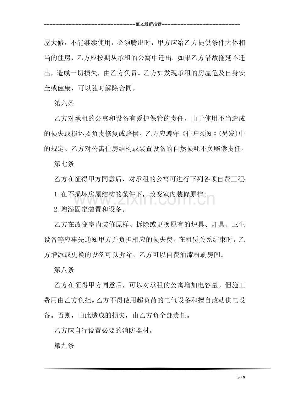 公寓租赁合同协议书范本.doc_第3页