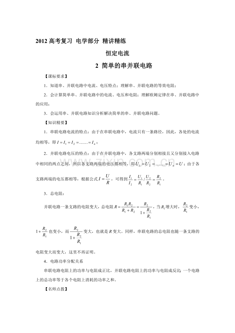 届高考物理恒定电流专题目复习教案收集资料.doc_第1页