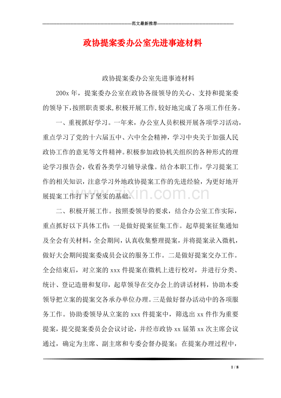 政协提案委办公室先进事迹材料.doc_第1页