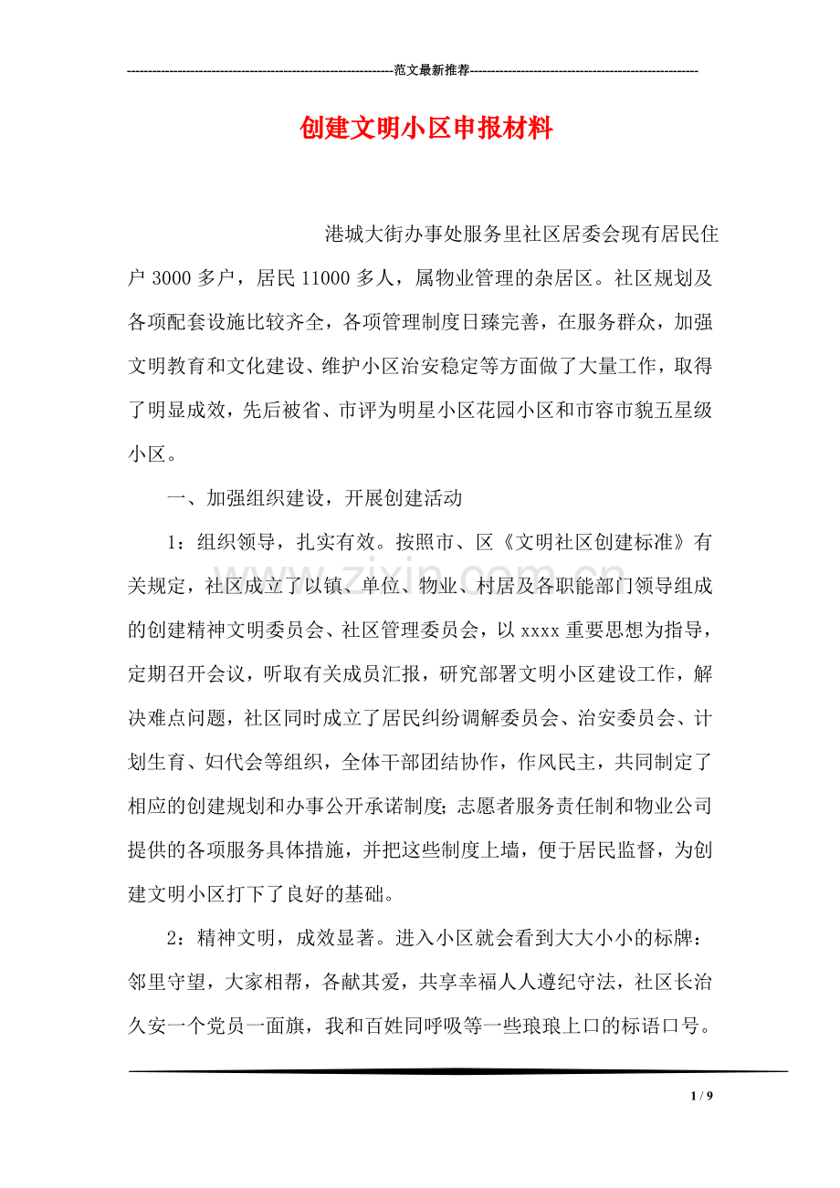 创建文明小区申报材料.doc_第1页