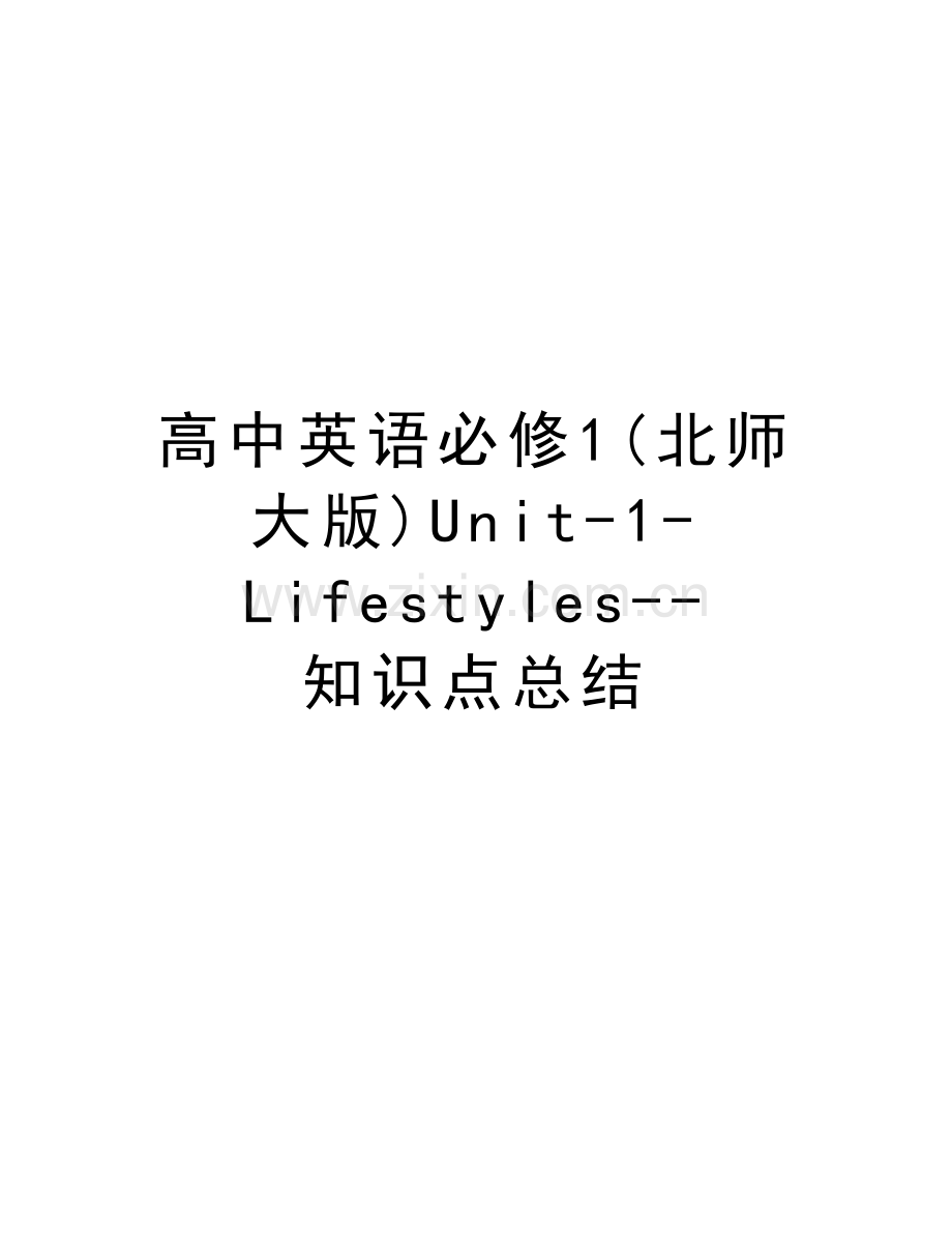 高中英语必修1(北师大版)Unit-1-Lifestyles--知识点总结知识讲解.doc_第1页