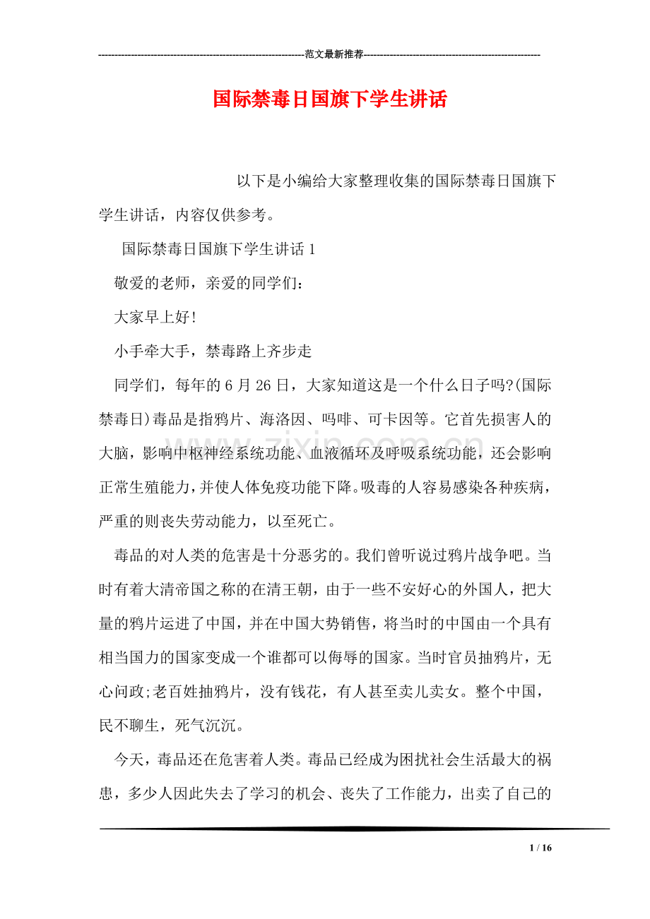 国际禁毒日国旗下学生讲话.doc_第1页