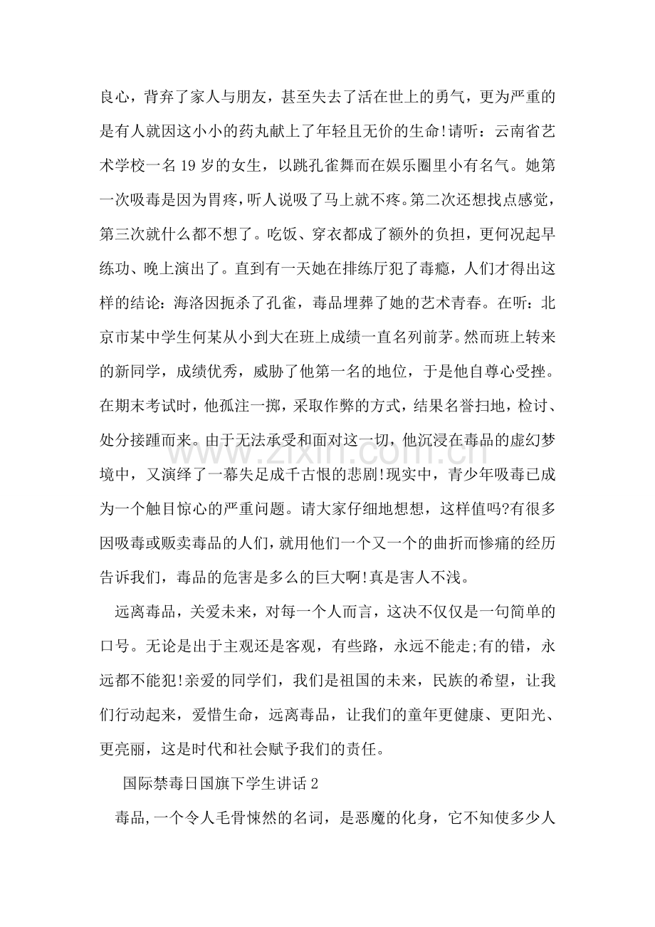 国际禁毒日国旗下学生讲话.doc_第2页