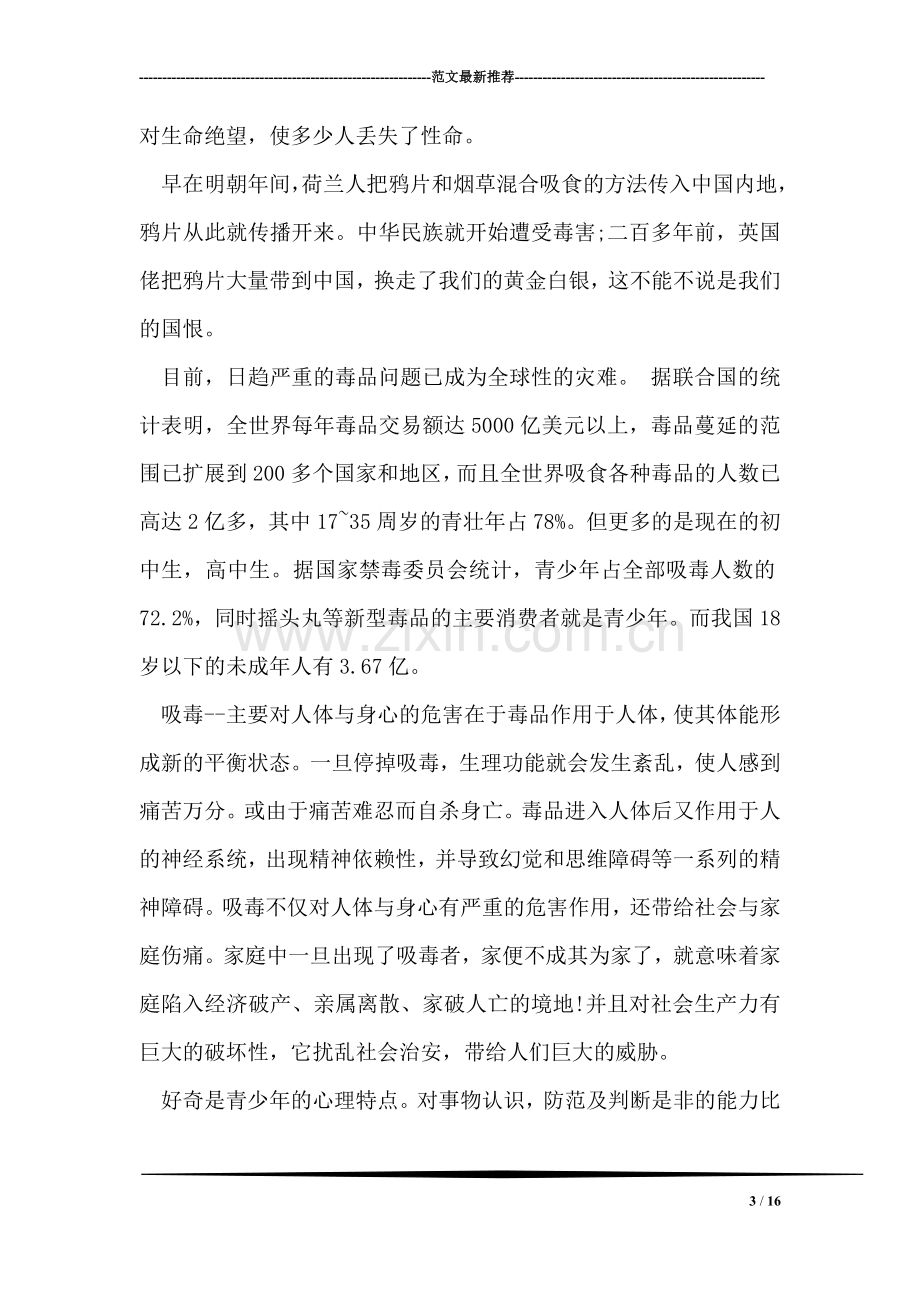 国际禁毒日国旗下学生讲话.doc_第3页