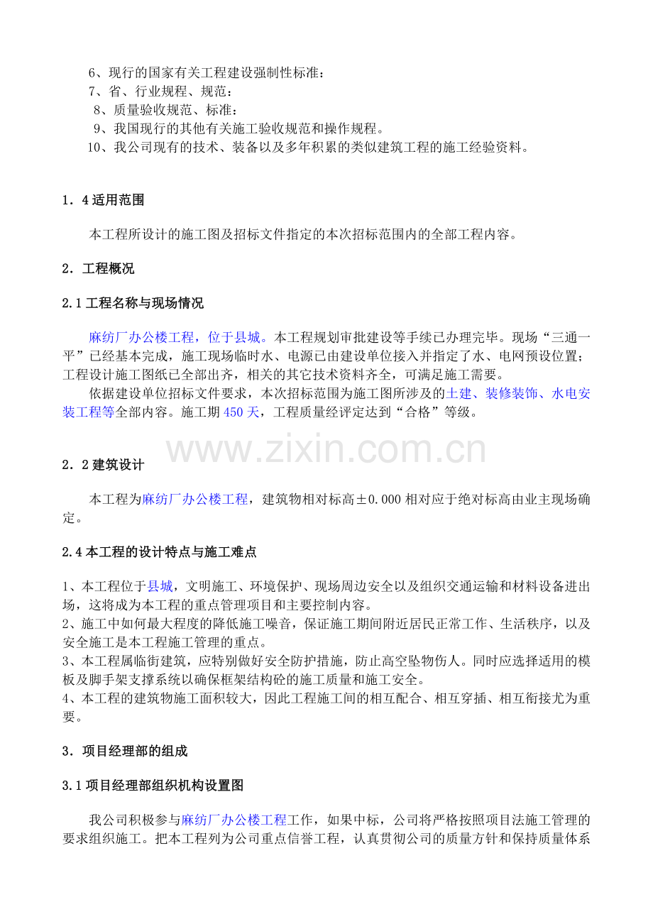 麻纺厂办公楼工程施工组织设计.doc_第2页