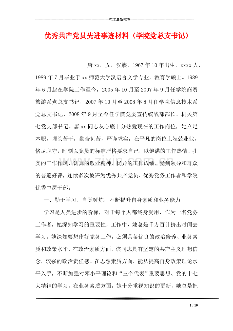 优秀共产党员先进事迹材料(学院党总支书记).doc_第1页