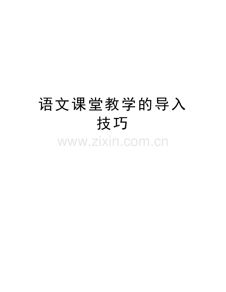 语文课堂教学的导入技巧备课讲稿.doc_第1页