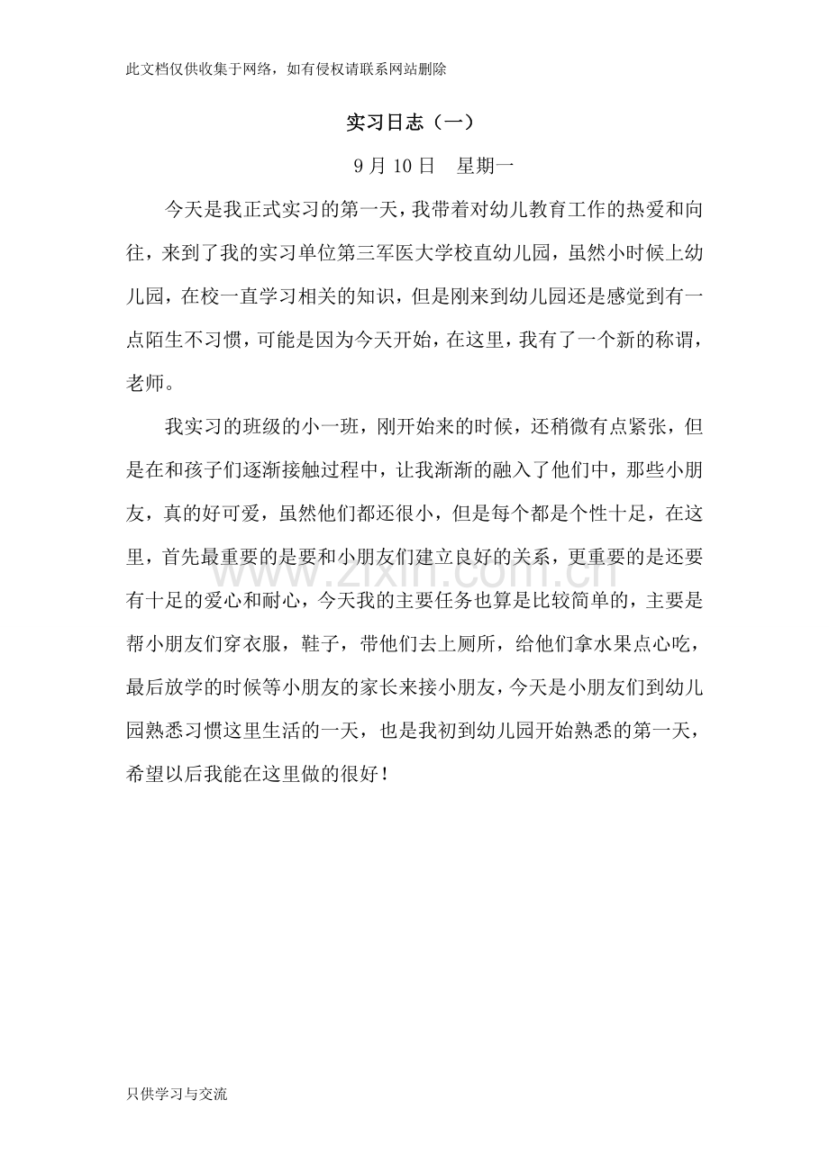 幼儿园幼儿教师实习日记讲解学习.doc_第1页