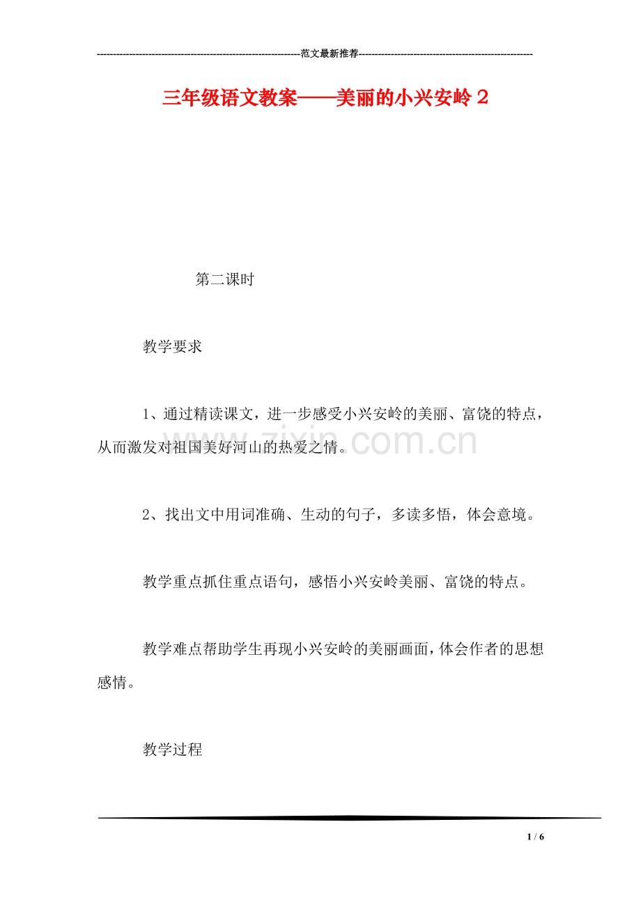 三年级语文教案——美丽的小兴安岭2.doc_第1页