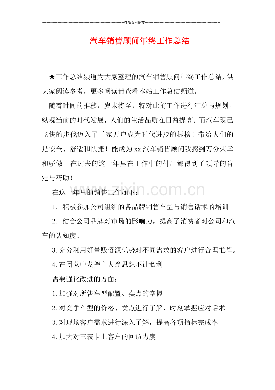 汽车销售顾问年终工作总结.doc_第1页